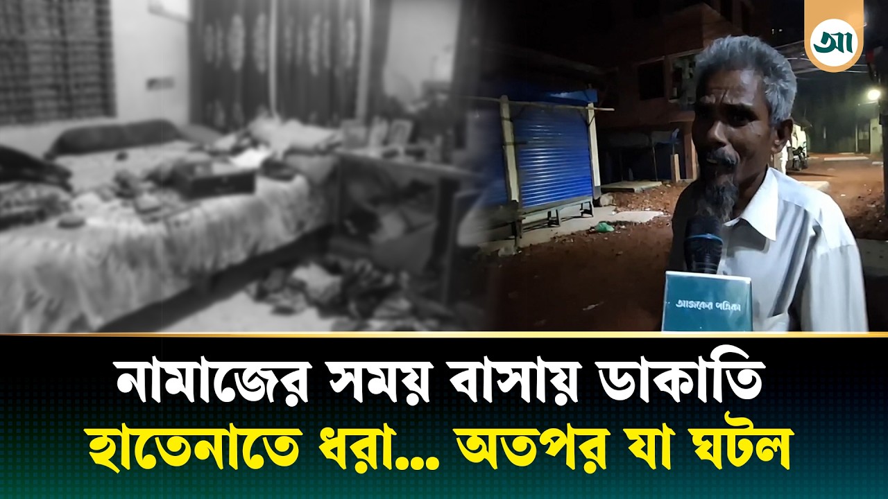 নামাজের সময় ফাঁকা বাড়িতে ডাকাতি, অতঃপর…