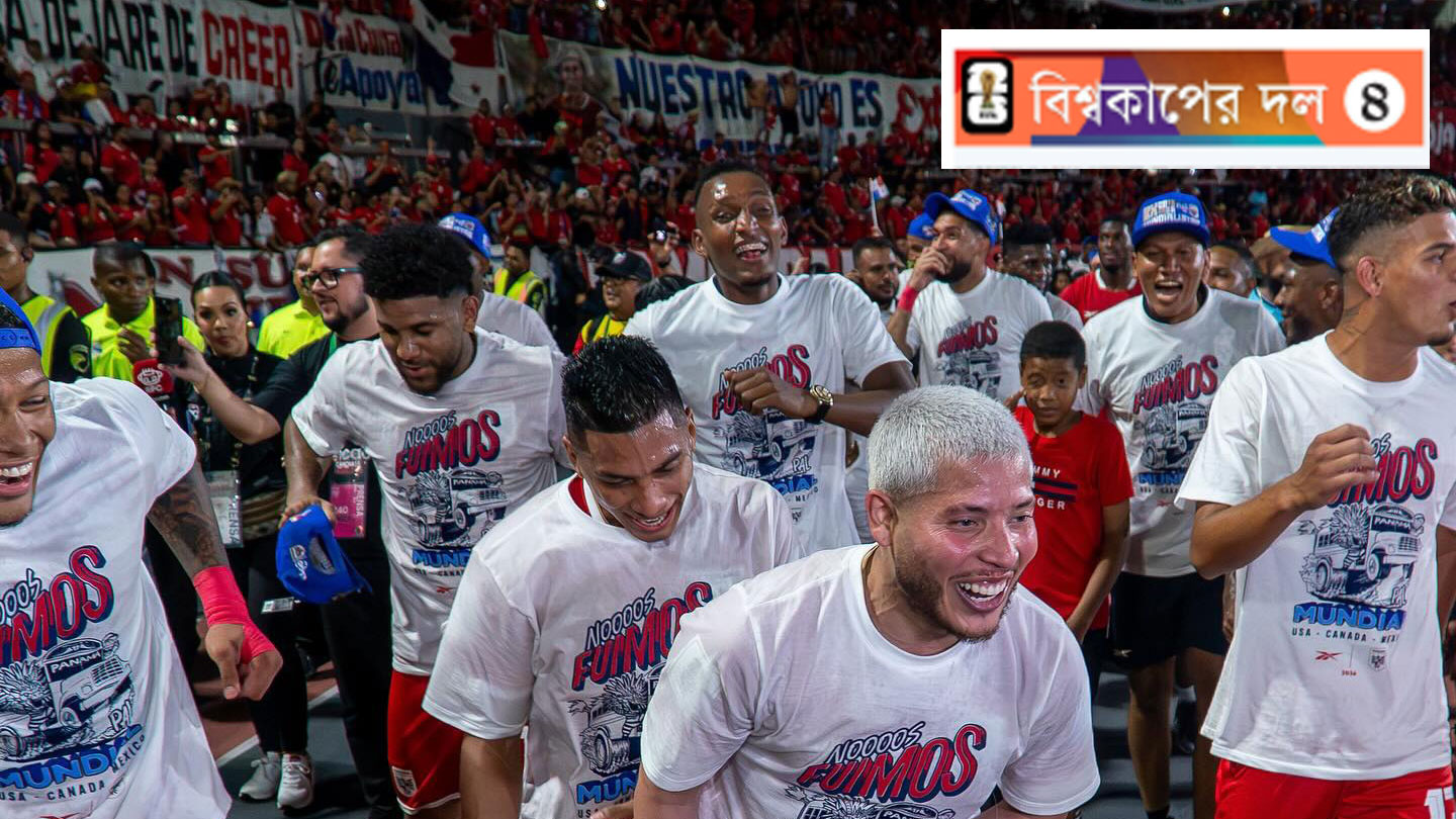 এবার ভিন্ন গল্প লিখতে চায় পানামা