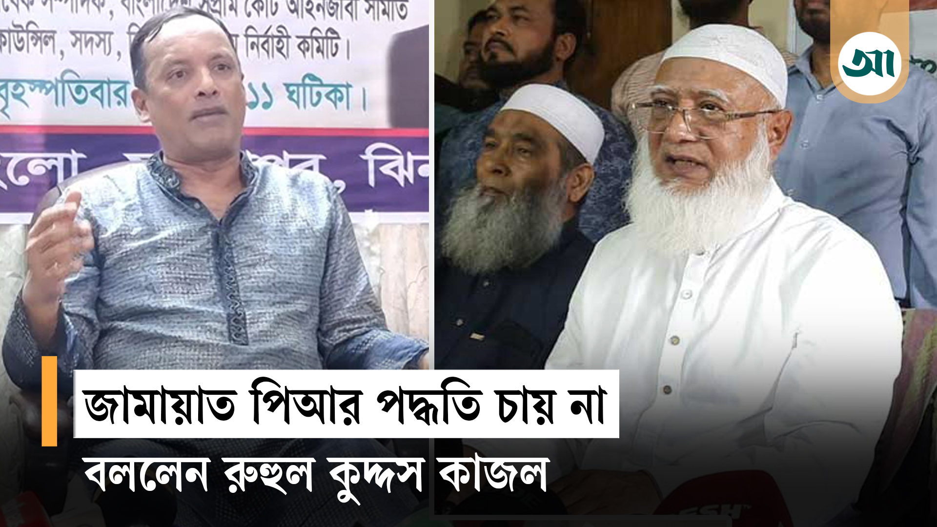 দেশের আইনে পিআর পদ্ধতিতে নির্বাচনের সুযোগ নেই: রুহুল কুদ্দুস কাজল