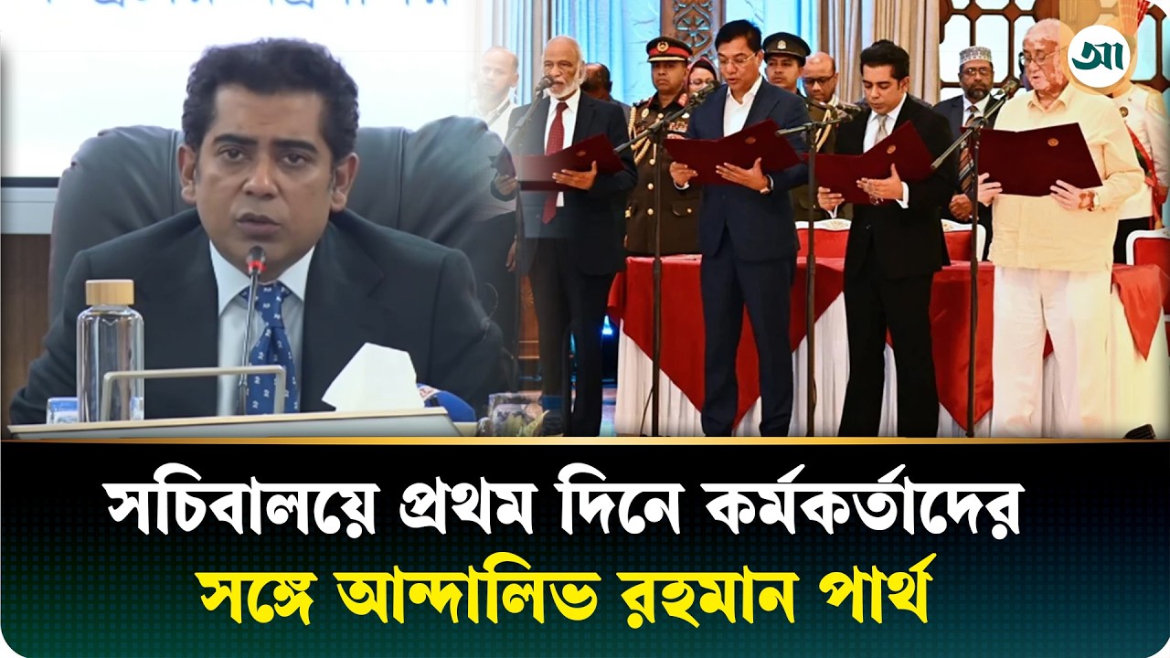 সরকারের সব কর্মকাণ্ড জনগণের কাছে বিশ্বাসযোগ্যভাবে পৌঁছাতে হবে: আন্দালিভ রহমান পার্থ