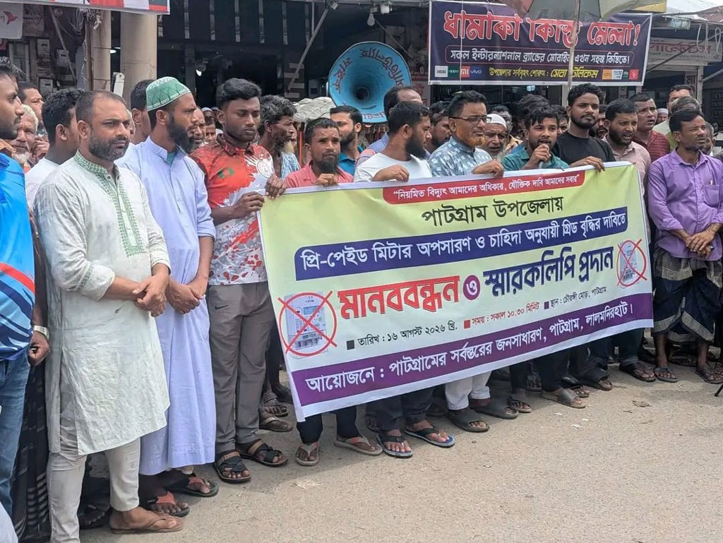 পাটগ্রামে প্রিপেইড মিটার বাতিলের দাবিতে মানববন্ধন ও বিক্ষোভ