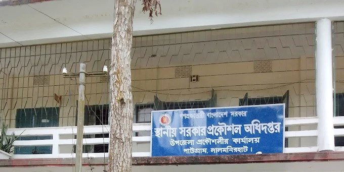 একই কর্মস্থলে বছরের পর বছর কর্মকর্তা-কর্মচারী, পাটগ্রাম এলজিইডিতে অনিয়ম-দুর্নীতির মহোৎসব