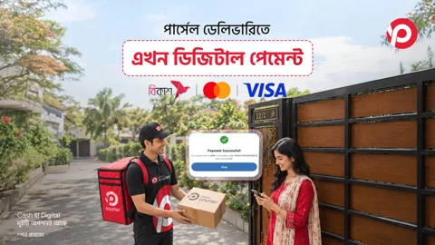 পাঠাও নিয়ে এল কুরিয়ার ও পার্সেল ডেলিভারিতে ডিজিটাল পেমেন্ট