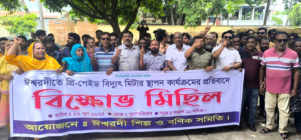 ঈশ্বরদীতে প্রিপেইড মিটারের প্রতিবাদে বিদ্যুৎ অফিস ঘেরাও