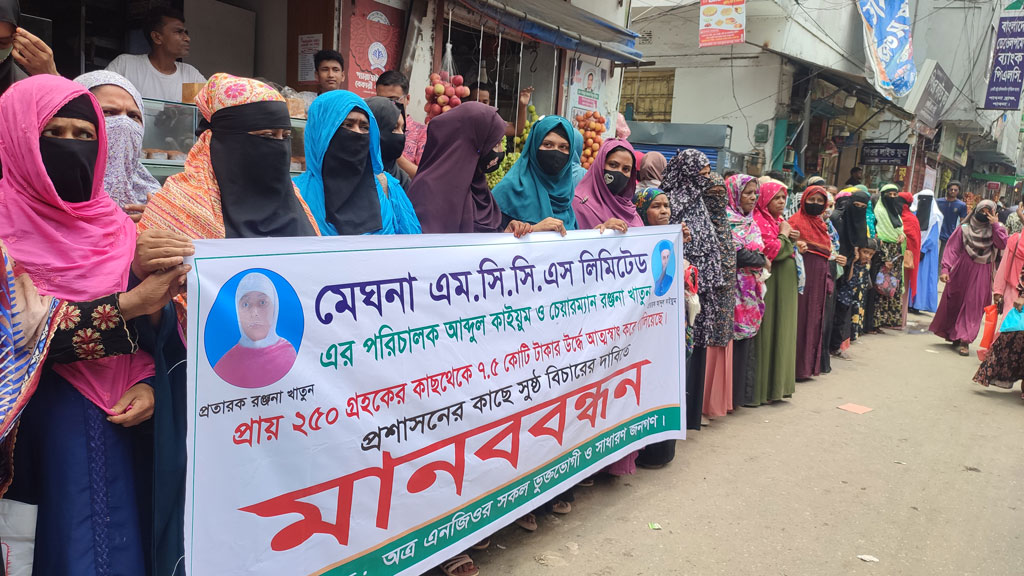গ্রাহকের সাড়ে ৭ কোটি টাকা নিয়ে উধাও এনজিও, ফেরত চেয়ে মানববন্ধন