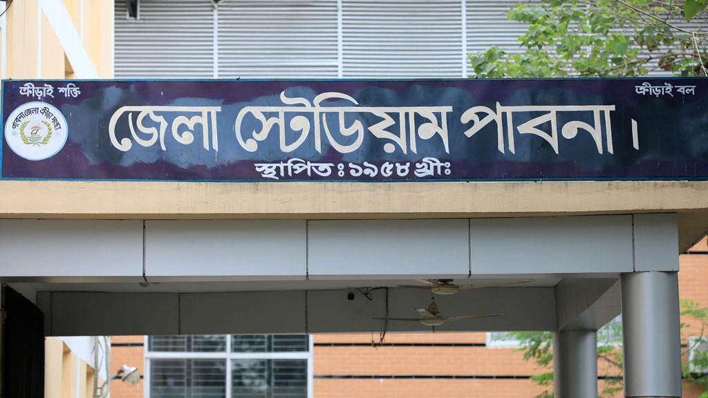 পাবনায় মুক্তিযোদ্ধার নাম মুছে স্টেডিয়াম-সুইমিংপুলে নতুন ফলক, ক্ষোভের সৃষ্টি