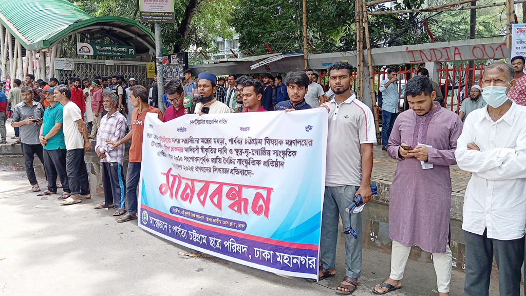 ক্ষুদ্র নৃ-গোষ্ঠী সাংস্কৃতিক প্রতিষ্ঠান আইন সংশোধনের প্রতিবাদে মানববন্ধন