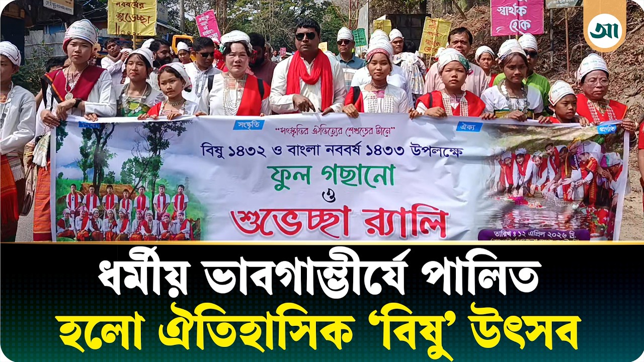 বর্ণাঢ্য আয়োজনে উদ্‌যাপিত হলো তঞ্চঙ্গ্যা সম্প্রদায়ের ‘বিষু’ উৎসব