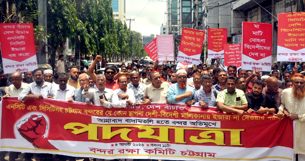 বন্দরের স্থাপনা ইজারার প্রক্রিয়া বাতিল দাবিতে চট্টগ্রামে বন্দর রক্ষা কমিটির পদযাত্রা