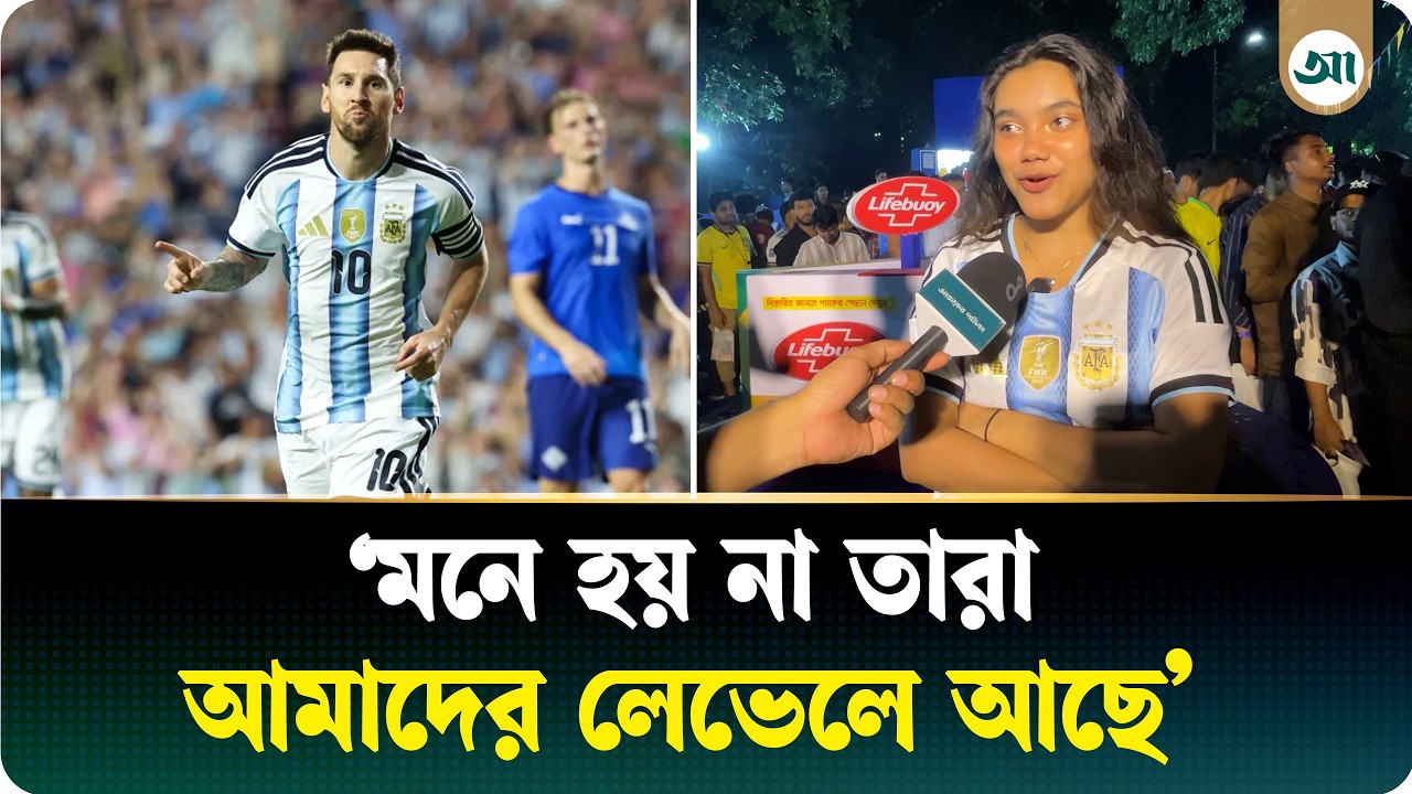 ব্রাজিল কাপ জিতেছে বাপ-দাদার আমলে: আর্জেন্টিনা সমর্থক