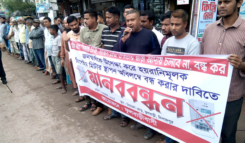 ফুলবাড়ীতে প্রিপেইড মিটার স্থাপন বন্ধসহ প্রকল্প বাতিলের দাবিতে ৪৮ ঘণ্টার আলটিমেটাম