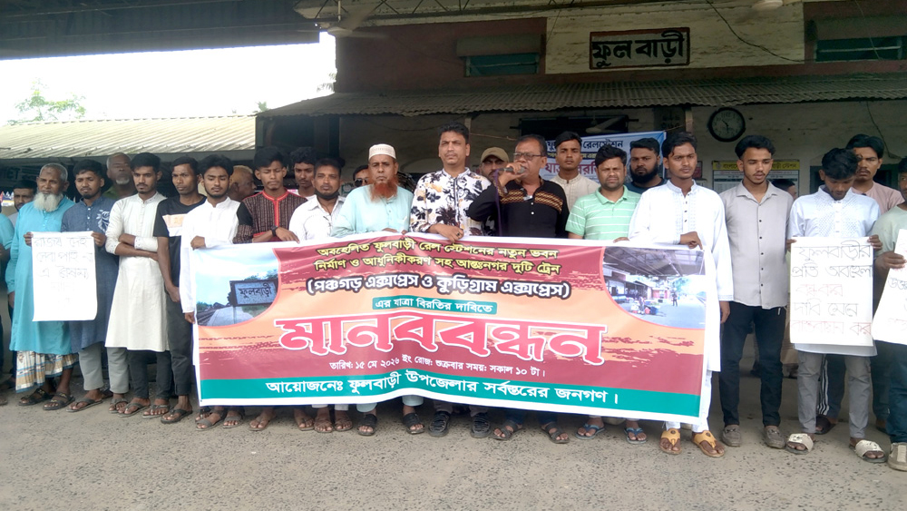 ফুলবাড়ী রেলস্টেশন আধুনিকায়ন ও আন্তনগর দুটি ট্রেন যাত্রাবিরতির দাবি