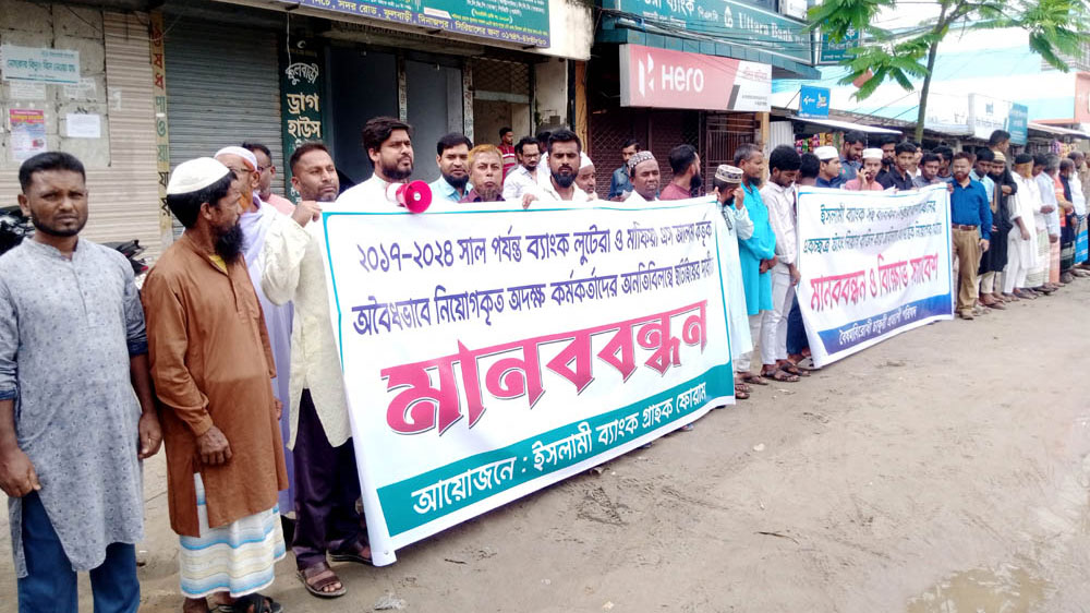 চার দফা দাবিতে ফুলবাড়ীতে ইসলামী ব্যাংক গ্রাহকদের মানববন্ধন