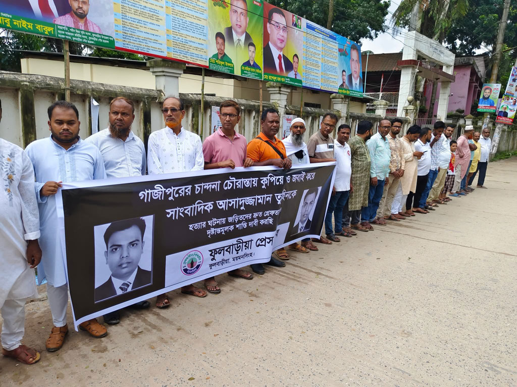 সাংবাদিক তুহিন হত্যার বিচার দাবিতে ময়মনসিংহে সাংবাদিকদের মানববন্ধন