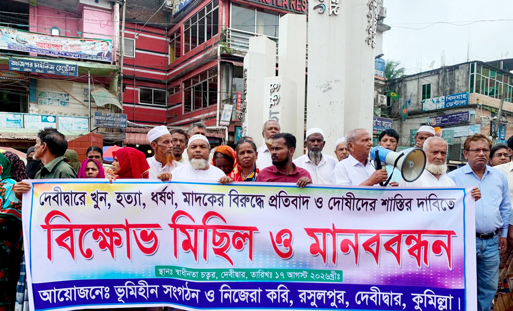 দেবিদ্বারে ফরিদাসহ সব হত্যাকাণ্ডের বিচার দাবিতে মানববন্ধন