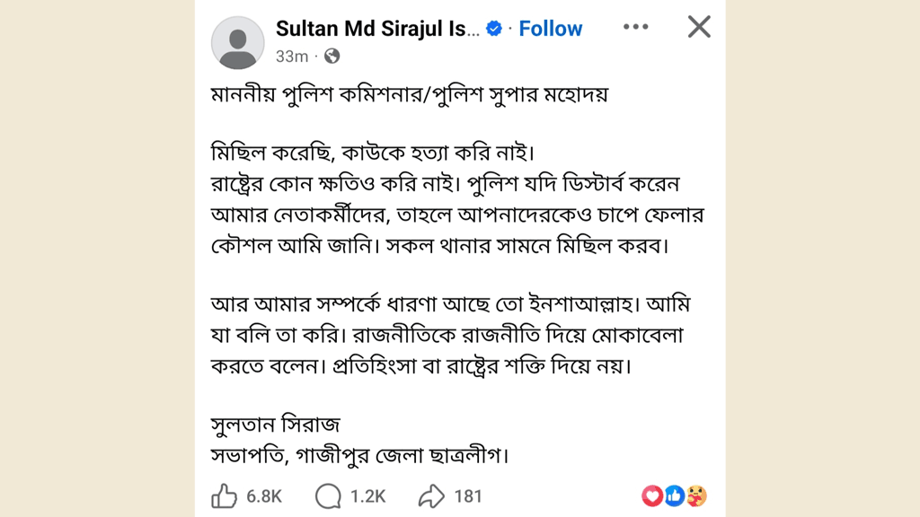 ‘ডিস্টার্ব করলে সকল থানার সামনে মিছিল করবো’ ফেসবুকে কমিশনার–এসপিকে ছাত্রলীগ নেতার হুমকি