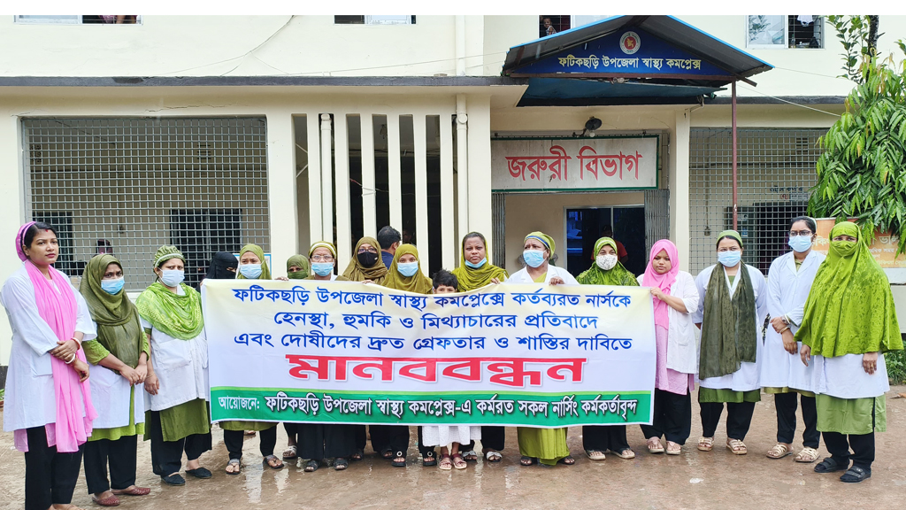 ফটিকছড়ি উপজেলা স্বাস্থ্য কমপ্লেক্সে নার্সকে হেনস্তার অভিযোগে মানববন্ধন, গ্রেপ্তার ও শাস্তির দাবি