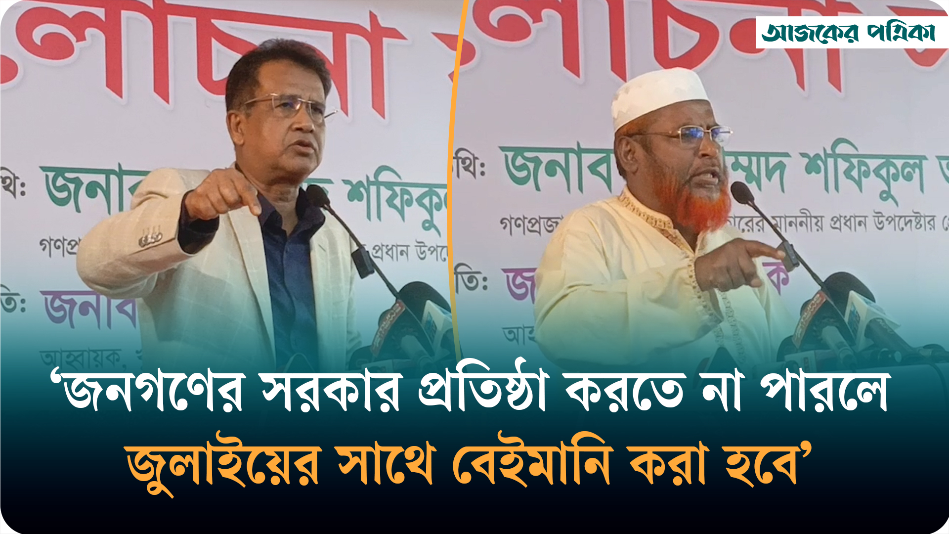 ফ্যাসিবাদী-কর্তৃত্ববাদী শাসন যেন না আসে, এটাই ছিল জুলাই অভ্যুত্থানের চেতনা: মিয়া গোলাম পরওয়ার