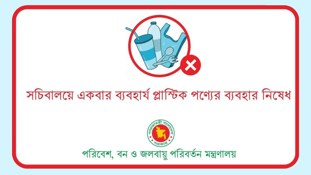 রোববার থেকে সচিবালয়ে নিষিদ্ধ ‘একবার ব্যবহার্য’ প্লাস্টিক