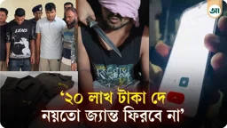 ‘২০ লাখ দে, জ্যান্ত ফিরবে না!’ এসআরবি পরিচয়ে ব্যবসায়ীকে অপহরণ 