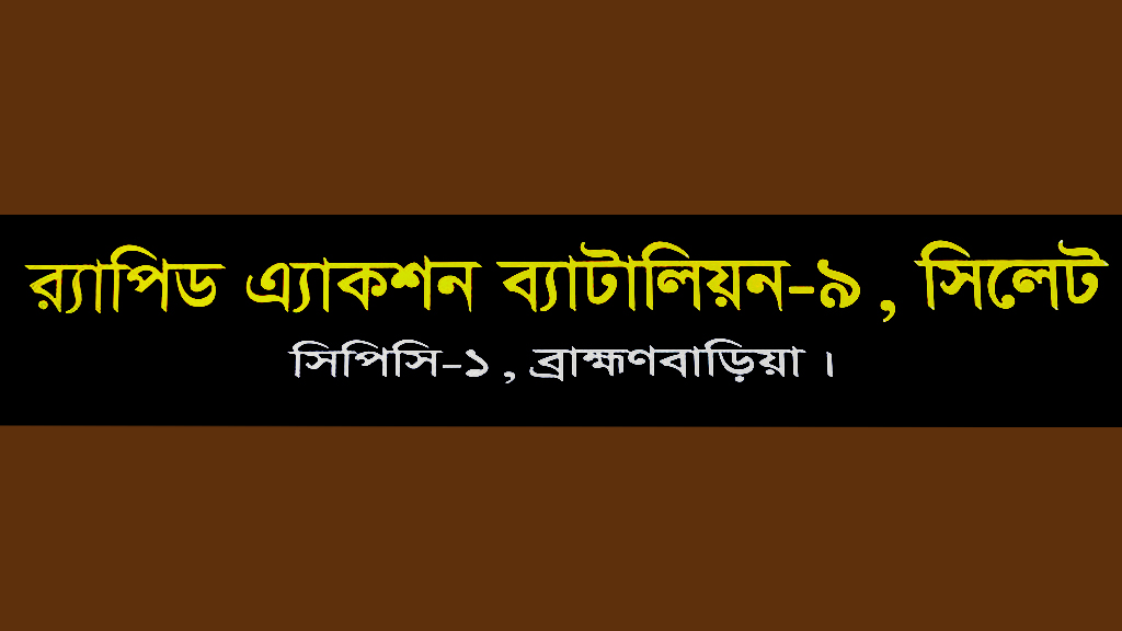ব্রাহ্মণবাড়িয়ায় র্যাব সদস্যদের ওপর হামলা, মারধর