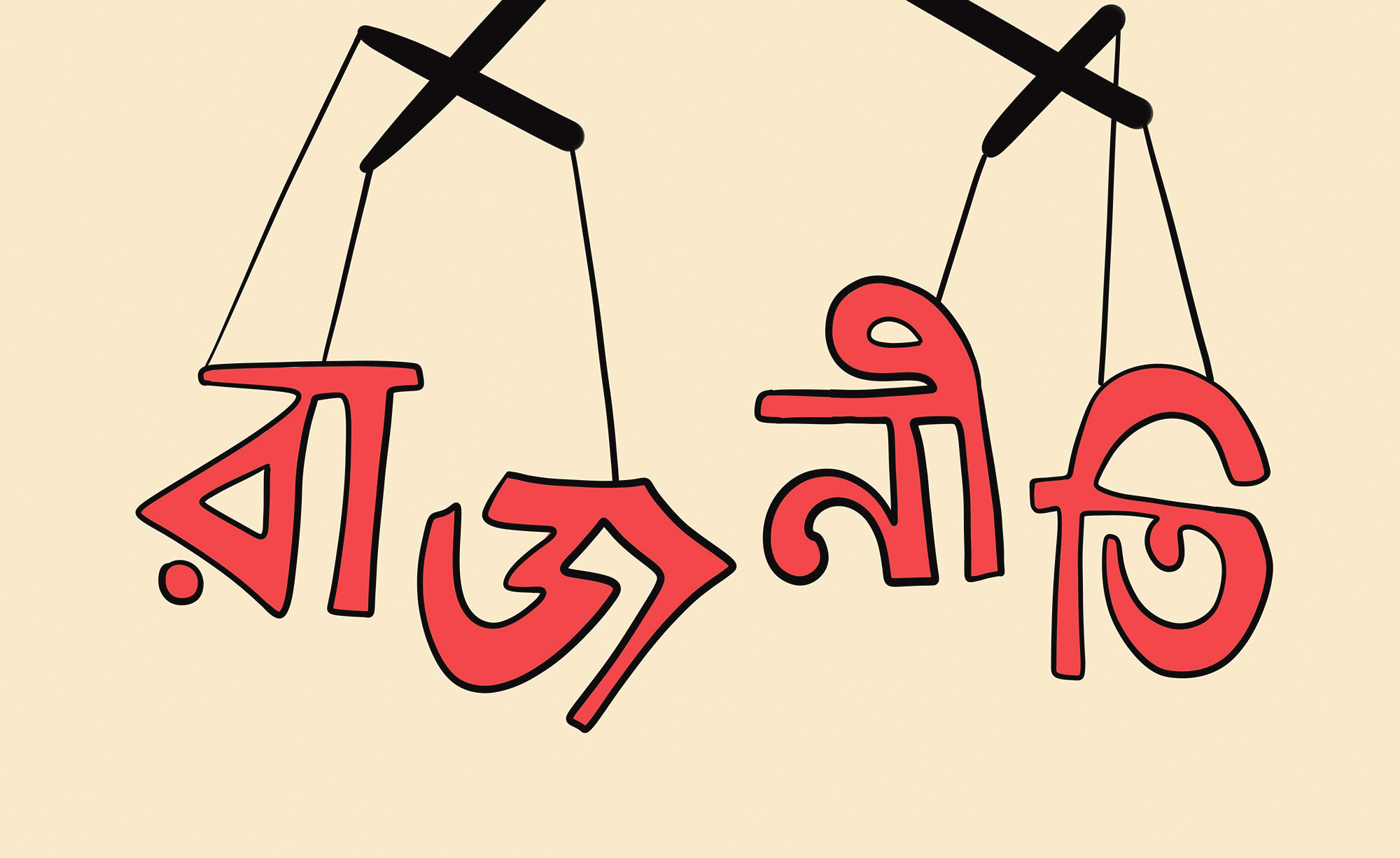 রাজনীতির মাঠে অকস্মাৎ বাউলা বাতাস
