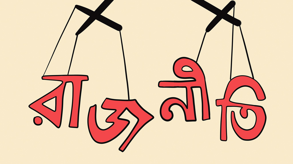 রাজনীতির আদর্শিক দেউলিয়াত্বের স্বরূপ