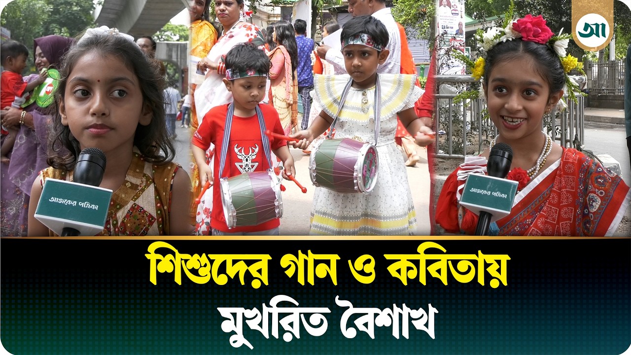 বৈশাখী আনন্দে মেতে উঠেছে শিশুরা