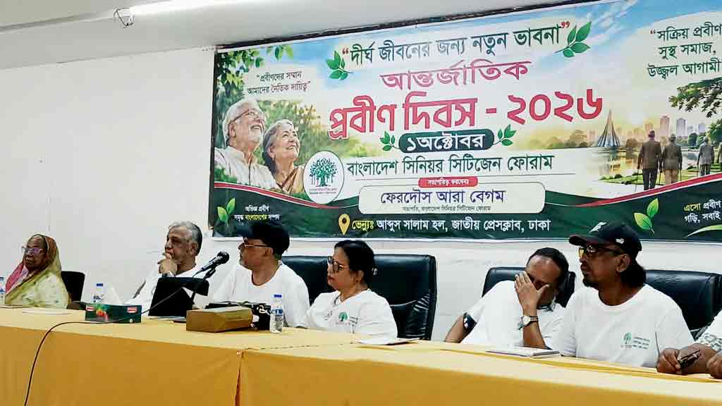 আন্তর্জাতিক প্রবীণ দিবসে প্রবীণবান্ধব রাষ্ট্র গঠনের আহ্বান