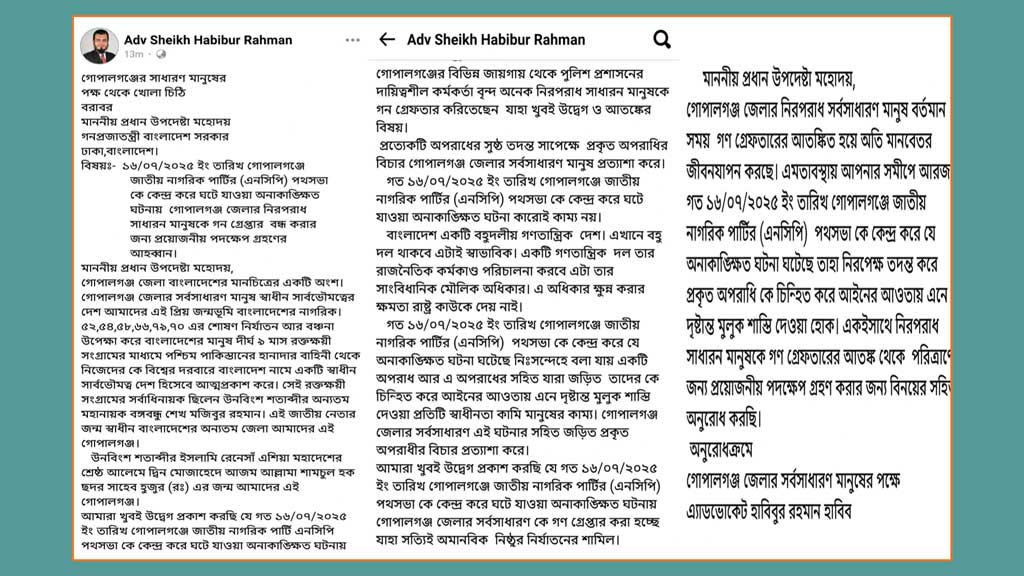 গোপালগঞ্জে ‘গণগ্রেপ্তার’ বন্ধে প্রধান উপদেষ্টাকে খোলা চিঠি