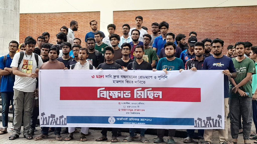 ৩ দফা বাস্তবায়ন ও পুলিশের হামলার বিচার দাবিতে প্রকৌশল শিক্ষার্থীদের বিক্ষোভ
