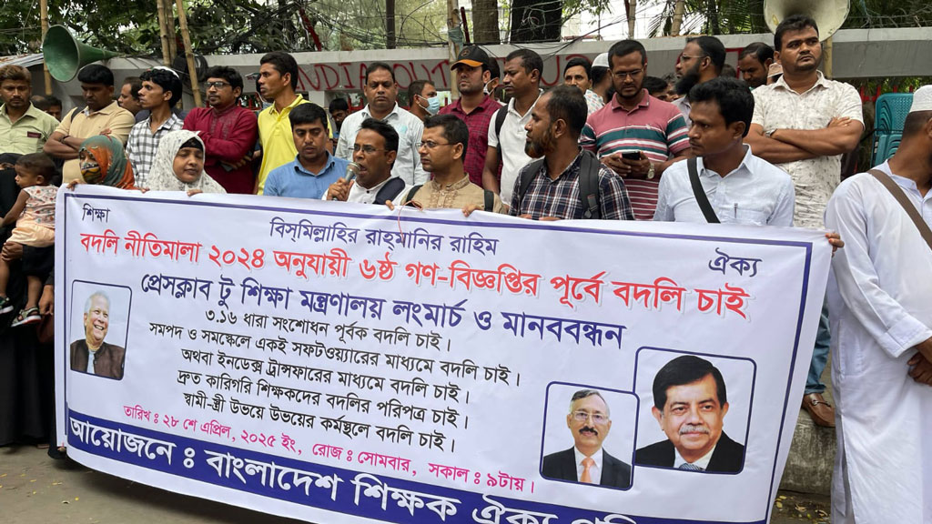 সুপারিশপ্রাপ্ত এমপিওভুক্ত শিক্ষকদের বদলি নীতিমালা সংশোধনের দাবি