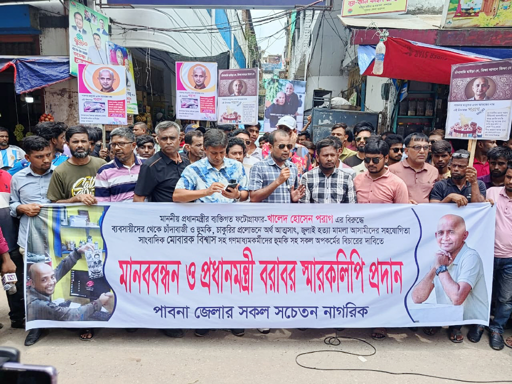 প্রধানমন্ত্রীর আলোকচিত্রী পরাগের বিরুদ্ধে চাঁদাবাজি ও হুমকির অভিযোগে পাবনায় মানববন্ধন