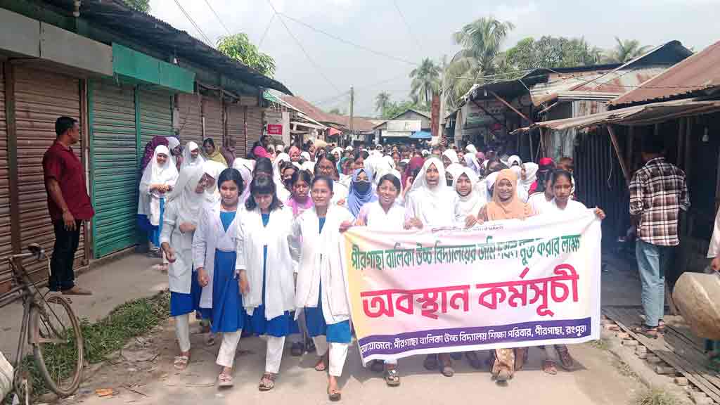 বিদ্যালয়ের জমি দখলের অভিযোগ, পীরগাছায় শিক্ষার্থীদের বিক্ষোভ