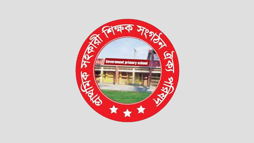 তিন দফা দাবিতে প্রাথমিকের সহকারী শিক্ষকদের মহাসমাবেশ ৩০ আগস্ট