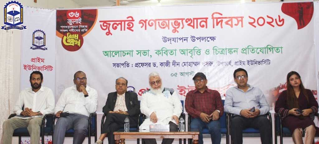 প্রাইম ইউনিভার্সিটিতে ‘জুলাই গণ-অভ্যুত্থান দিবস-২০২৬’ উপলক্ষে আলোচনা সভা অনুষ্ঠিত