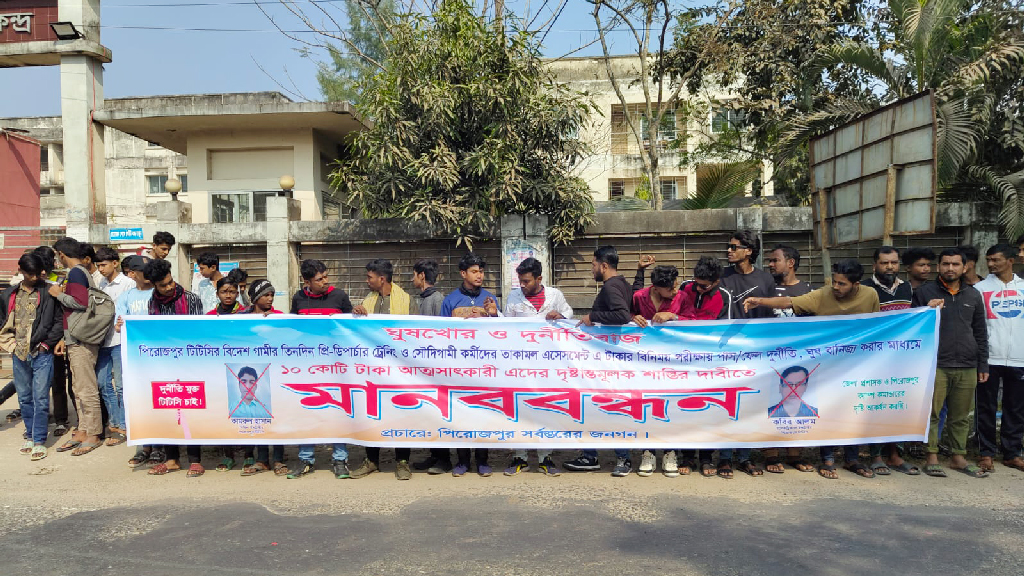 পিরোজপুর টিটিসির দুই প্রশিক্ষকের বিরুদ্ধে দুর্নীতির অভিযোগ