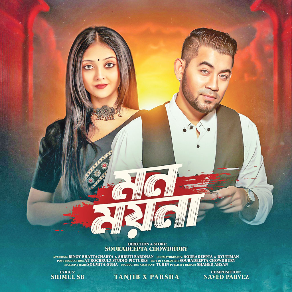 ‘মন ময়না’ গানের পোস্টারে তানজীব সারোয়ারের সঙ্গে পারশা। ছবি: সংগৃহীত