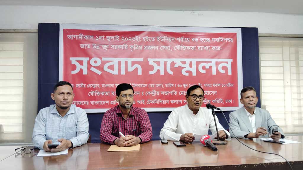 সরকারি খাতে কৃত্রিম প্রজনন সেবা অনির্দিষ্টকালের জন্য বন্ধ ঘোষণা