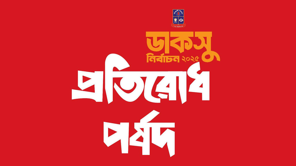 ৪ বিষয়ে সুরাহা চেয়ে ডাকসুর চিফ রিটার্নিং কর্মকর্তাকে অভিযোগ দিল ৯ পোলিং এজেন্ট
