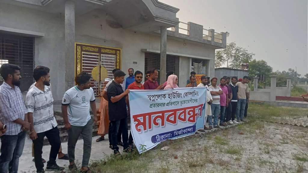 সিরাজদিখানে স্বপ্নলোক হাউজিংয়ের বিরুদ্ধে প্রতারণার অভিযোগে মানববন্ধন