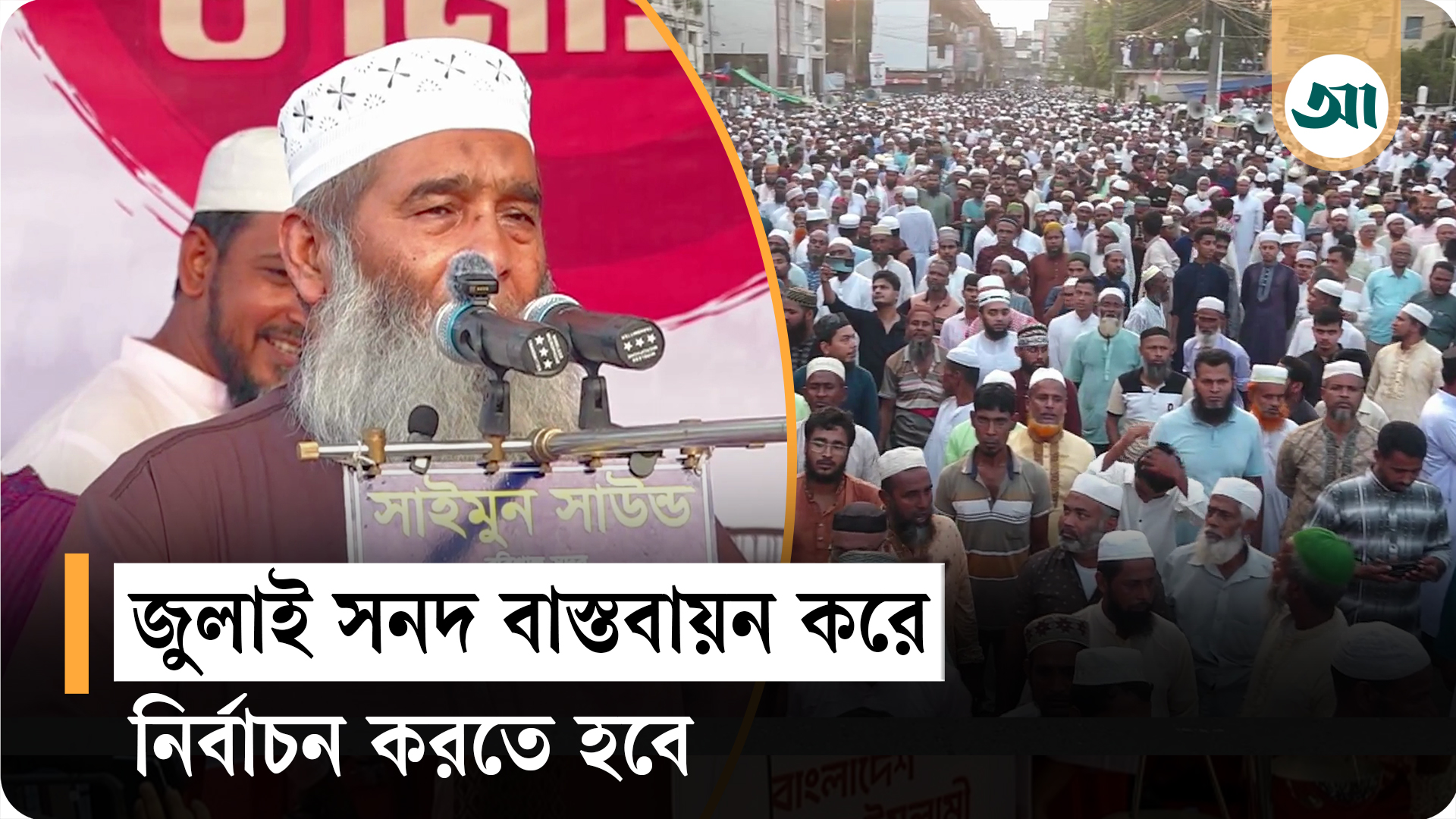 প্রতিটি ভোটের মূল্যায়নে পিআর পদ্ধতির বিকল্প নেই: মুজিবুর রহমান