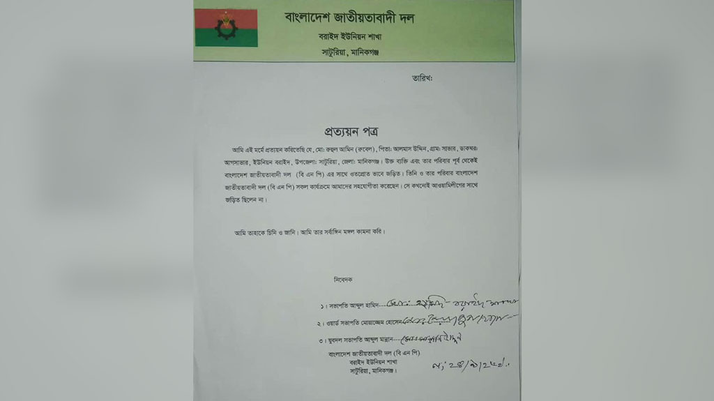 সাটুরিয়ায় আ. লীগ নেতাকে ছাড়াতে বিএনপির প্রত্যয়ন: দুই নেতার পদ স্থগিত