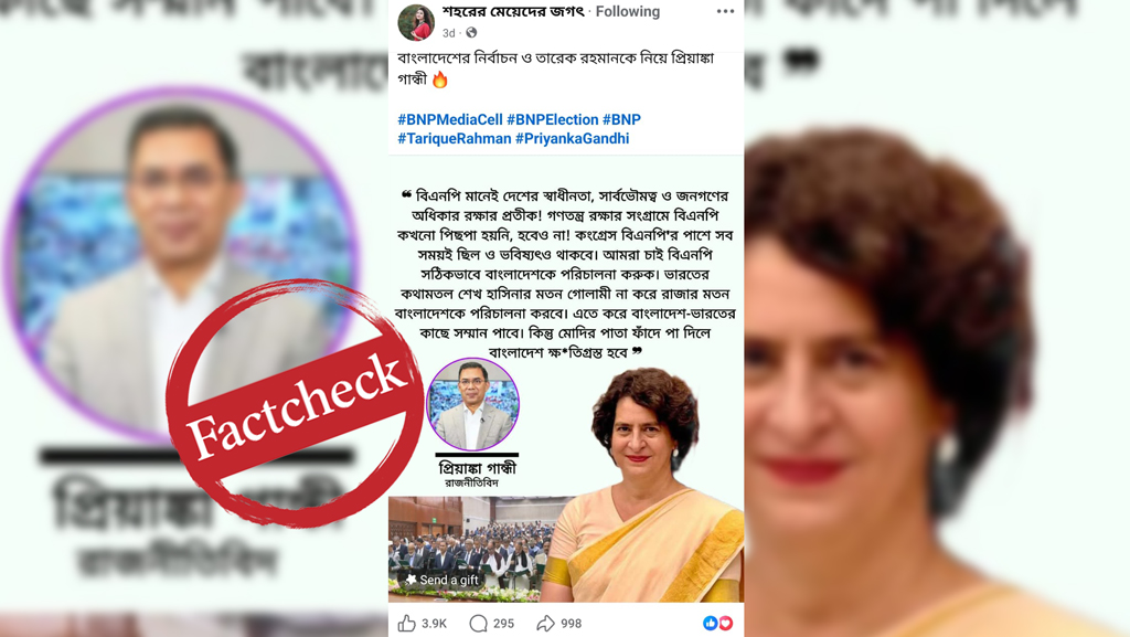 তারেক রহমানকে প্রিয়াঙ্কা গান্ধীর বার্তা— দাবিতে ভাইরাল ফটোকার্ডটি বানোয়াট