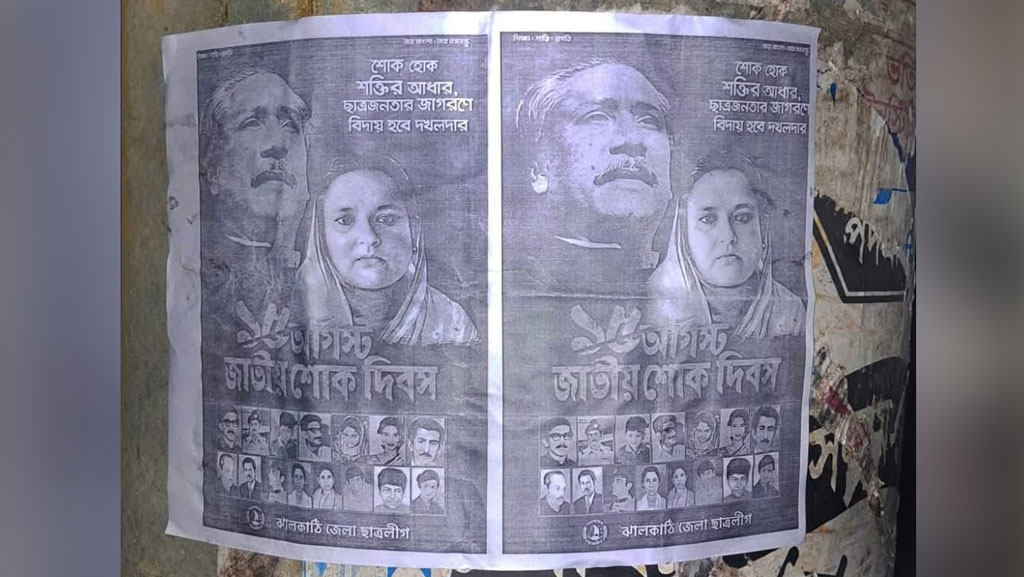 ঝালকাঠিতে নিষিদ্ধ ছাত্রলীগের পোস্টার