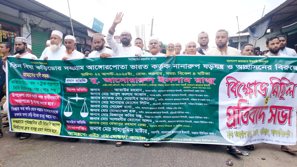 তিনবিঘা করিডর দিয়ে যাতায়াতে বিএসএফের হয়রানির অভিযোগ, জামায়াতের বিক্ষোভ