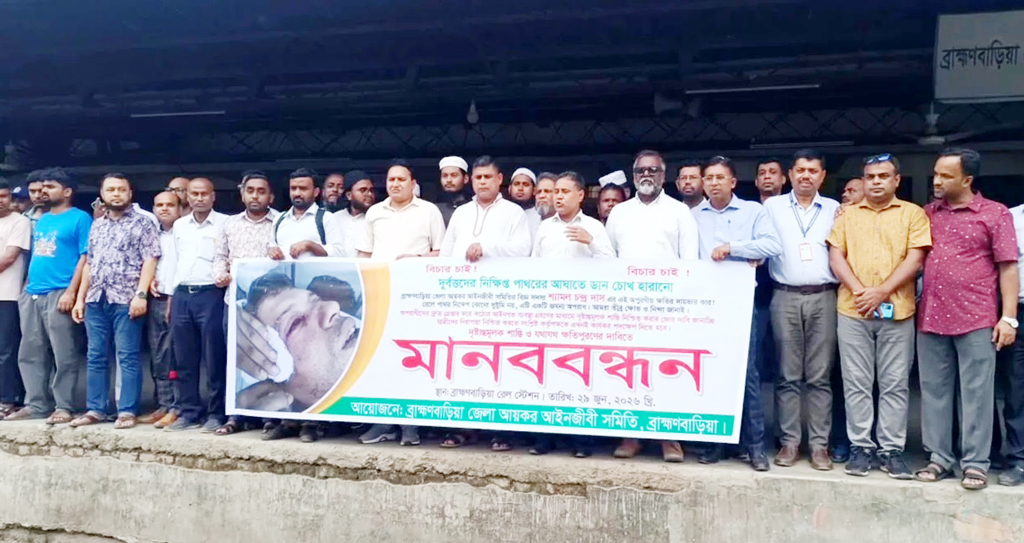 ব্রাহ্মণবাড়িয়ায় চলন্ত ট্রেনে পাথর নিক্ষেপের প্রতিবাদে মানববন্ধন, দায়ীদের দ্রুত বিচারের দাবি