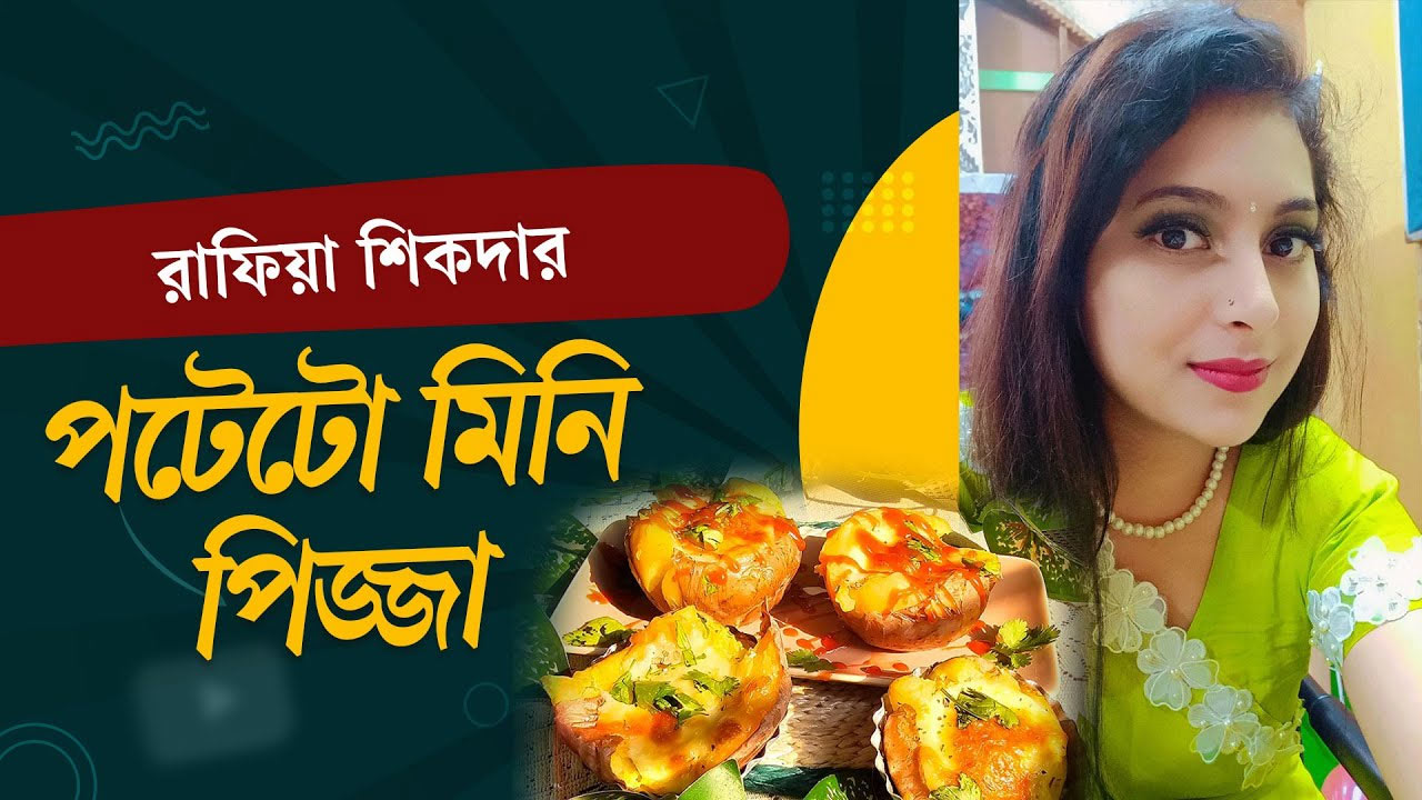 রাফিয়া শিকদারের সুস্বাদু রেসিপি পটেটো মিনি পিজ্জা