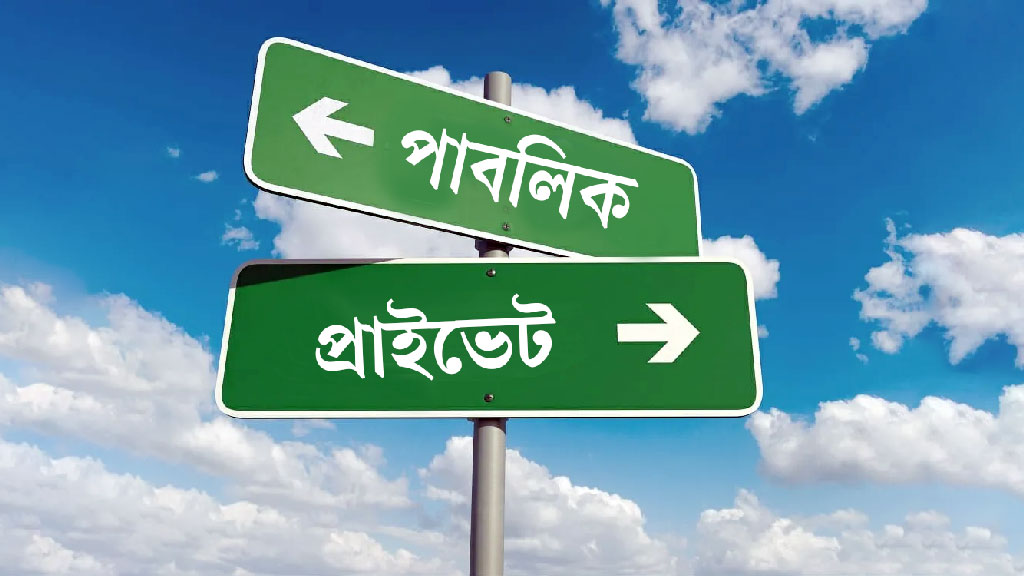 পাবলিক বনাম প্রাইভেট বিশ্ববিদ্যালয়: এক অঘোষিত শ্রেণিবিভাগ