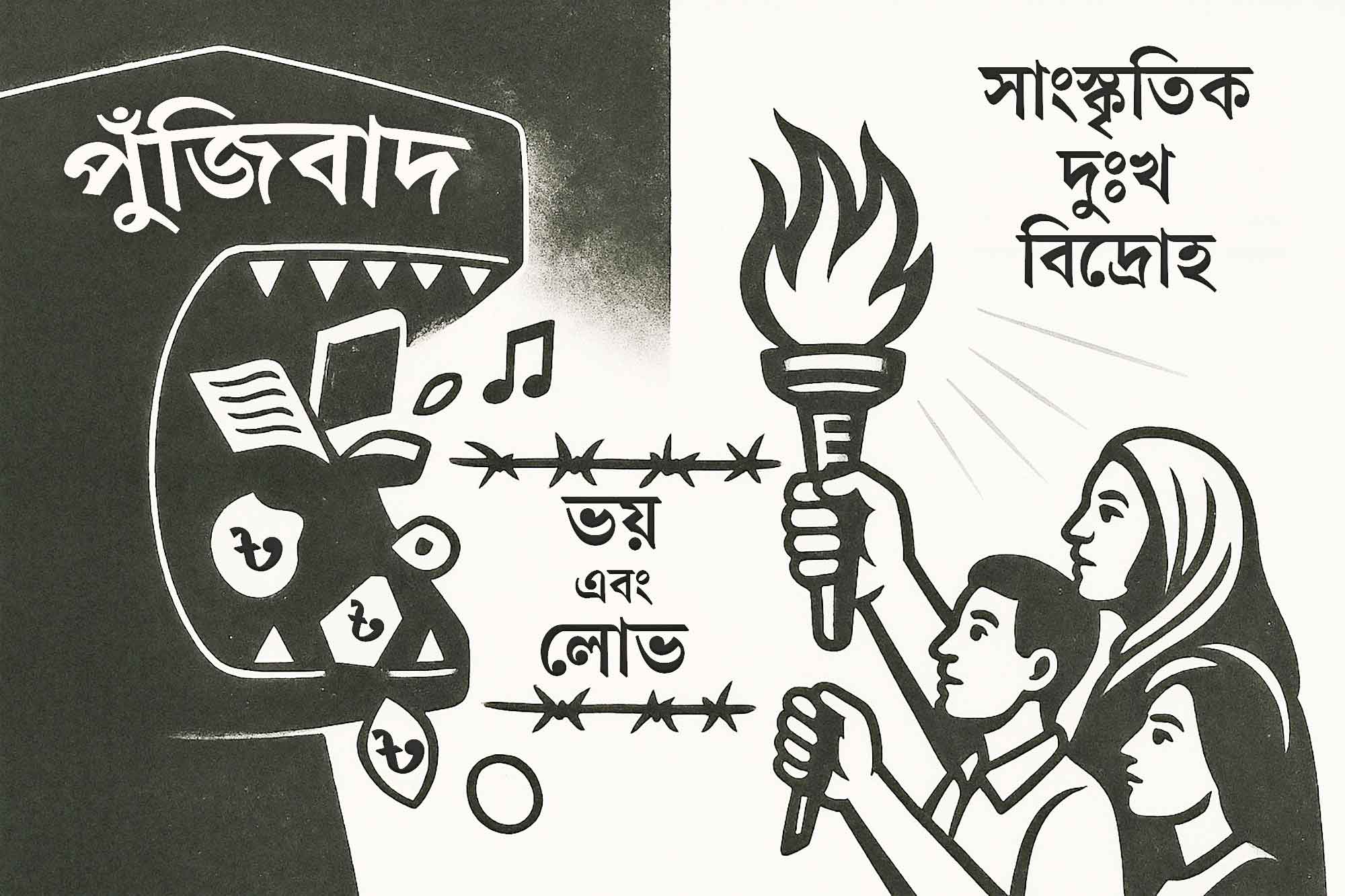 বেদনা ও বিদ্রোহ মিলিয়েই বাঙালি সংস্কৃতি